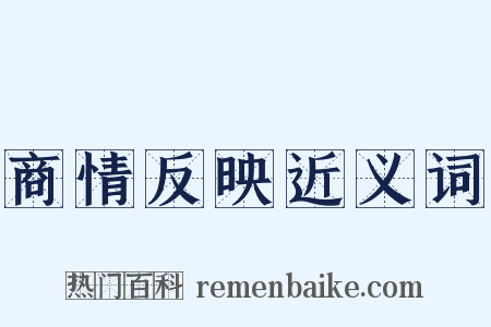 商情反映近义词是什么意思的图片